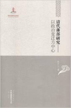 清代藩部研究