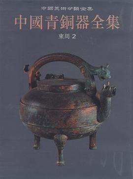 中国青铜器全集 第8卷 东周(二)