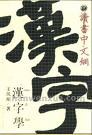 汉字学