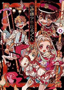 地縛少年 花子くん 画集