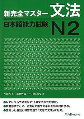 新完全マスター文法 日本語能力試験N2