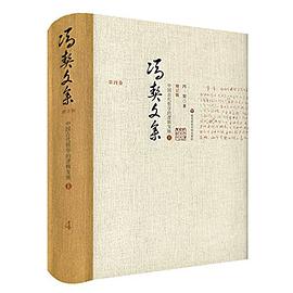冯契文集第四卷