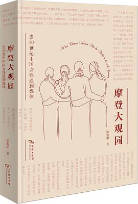 摩登大观园:当20世纪中国女性遇到媒体