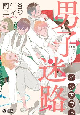 男子迷路インアウト