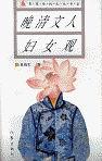 晚清文人妇女观