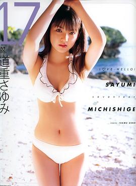 道重さゆみ 3rd「17～ラブハロ！」