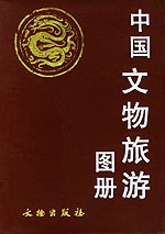 中国文物旅游图册