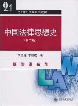 中国法律思想史:中国法律思想史