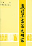 敦煌莫高窟史研究