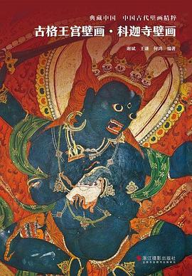 古格王宫壁画·科迦寺壁画/中国古代壁画精粹·典藏中国