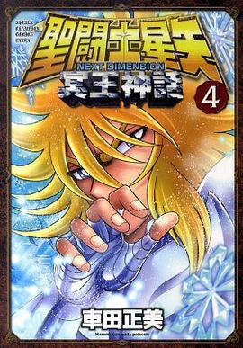 聖闘士星矢NEXT DIMENSION冥王神話 4