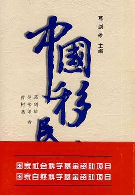 中国移民史（第5卷）