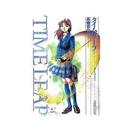 タイム・リープ―あしたはきのう