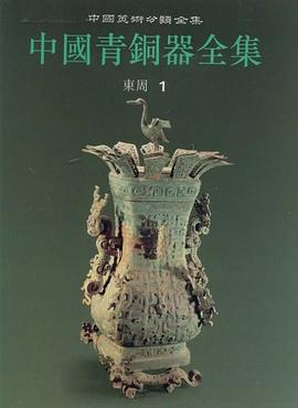 中国青铜器全集7:东周1