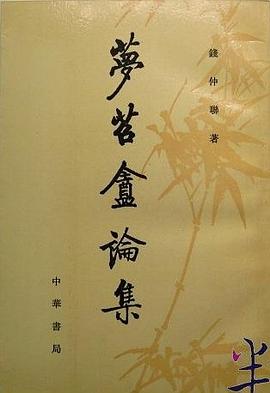 梦苕盦论集