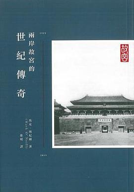 兩岸故宮的世紀傳奇