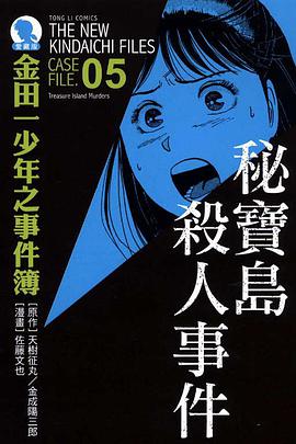 金田一少年之事件簿愛藏版 05