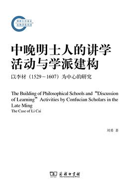 中晚明士人的讲学活动与学派建构