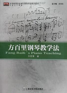 方百里钢琴教学法