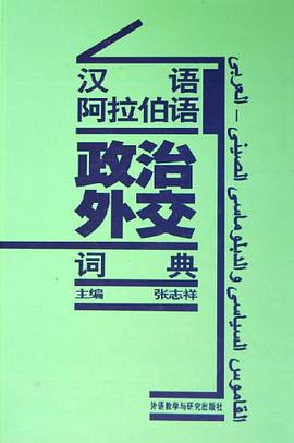 汉语阿拉伯语政治外交词典