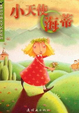 小天使海蒂