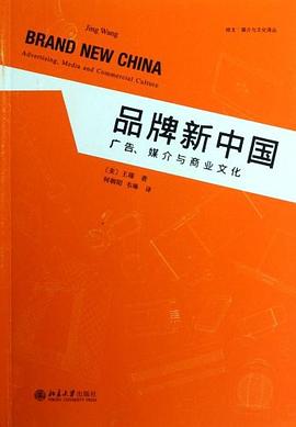 品牌新中国:广告、媒介与商业文化
