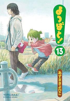よつばと! 13