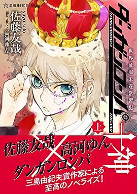 ダンガンロンパ十神 (上) 世界征服未遂常習犯 (星海社FICTIONS)