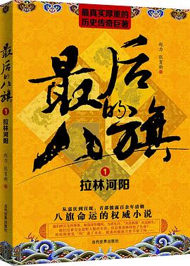 最后的八旗（一）