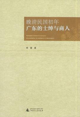 晚清民国初年广东的士绅与商人