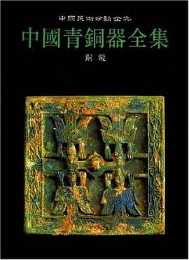 中国青铜器全集 第16卷:铜镜:铜镜