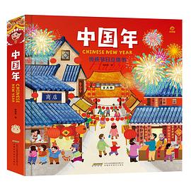 中国年:传统节日立体书 翻翻书