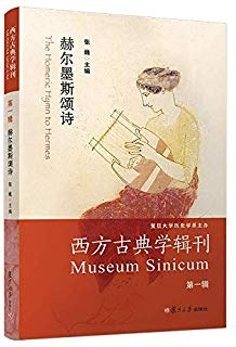 西方古典学辑刊(第一辑)