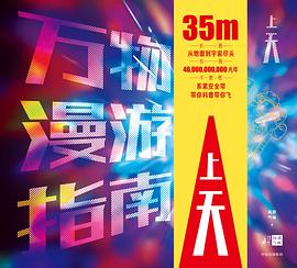 万物漫游指南·上天