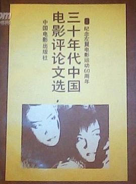 三十年代中国电影评论文选