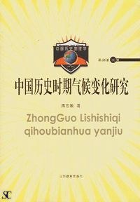中国历史时期气候变化研究
