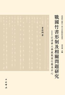 战国竹书形制及相关问题研究