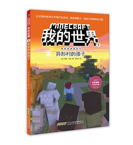 我的世界·冒险故事图画书1· 异形村的孩子