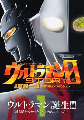 ウルトラマンSTORY 0