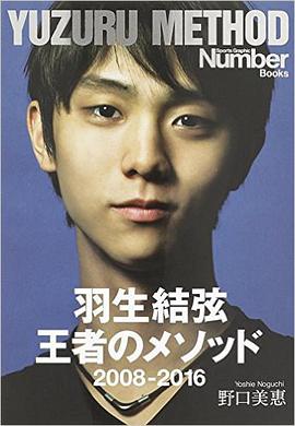 羽生結弦 王者のメソッド 2008-2016