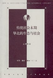 传统社会末期华北的生态与社会