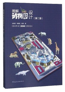 图解动物园设计(第2版)