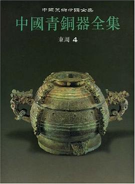 中国青铜器全集10:东周4
