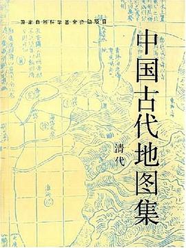 中国古代地图集(清代)