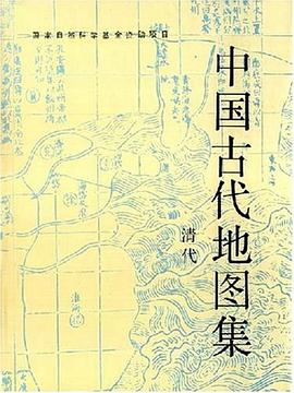 中国古代地图集(清代)