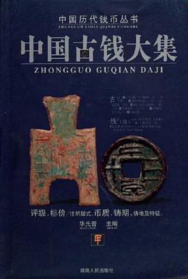 中国古钱大集