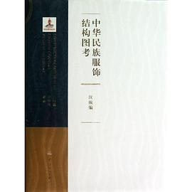 中华民族服饰结构图考:汉族篇