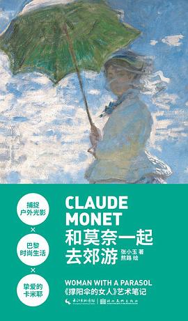 和莫奈一起去郊游