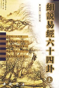 细说易经六十四卦（上下）