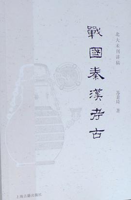 战国秦汉考古